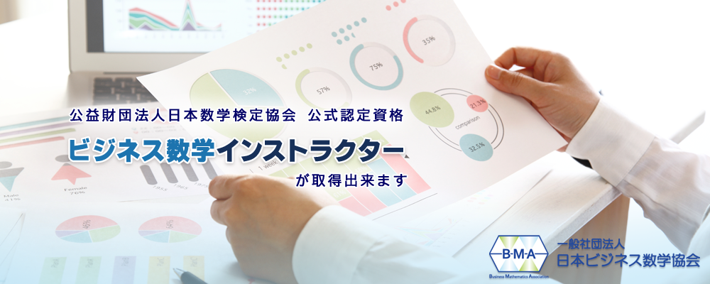 「一般社団法人日本ビジネス数学協会」は、公益財団法人日本数学検定協会　公式認定資格 ビジネス数学インストラクターが取得出来ます。ビジネスにおける数字の活用方法を広く教えていくことができるビジネス数学指導のエキスパートをめざします。